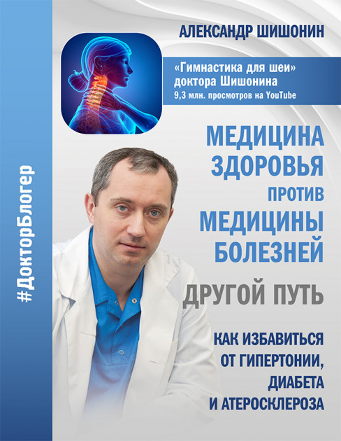 

Медицина здоровья против медицины болезней - Александр Шишонин