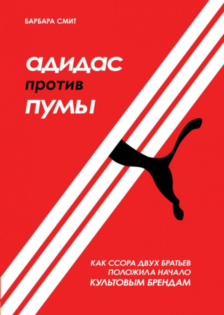 

Адидас против Пумы - Барбара Смит (Твердый переплет)