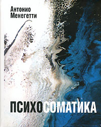 

Психосоматика - Антонио Менегетти (Твердый переплет)