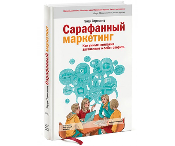 

Книга Сарафанный маркетинг. Как умные компании заставляют о себе говорить. Автор - Энди Серновиц (МИФ) (Твердый переплет)