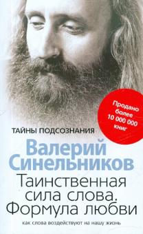 

Таинственная сила слова. Формула любви - Валерий Синельников