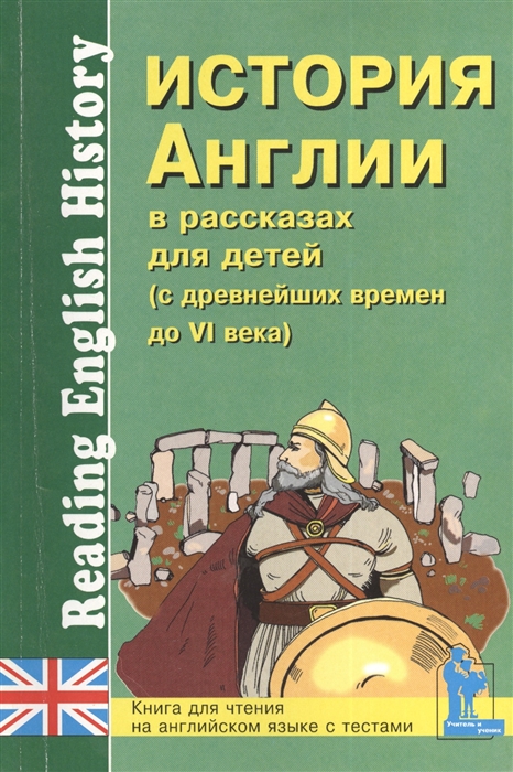 

История Англии в рассказах для детей (с древнейших времен до VI века). / Reading English History