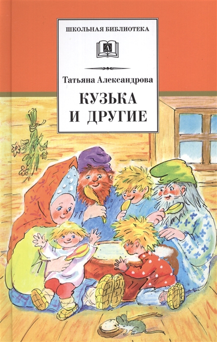 

Кузька и другие