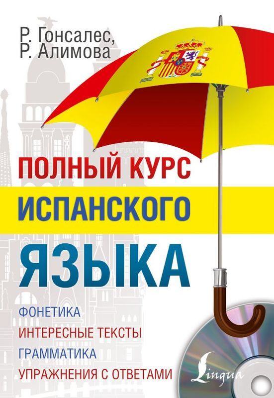 

Полный курс испанского языка (+ CD-ROM)