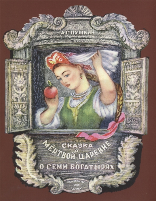 

Сказка о мёртвой царевне и о семи богатырях (1101749)