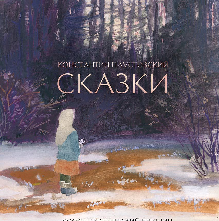 

Константин Паустовский. Сказки (750805)