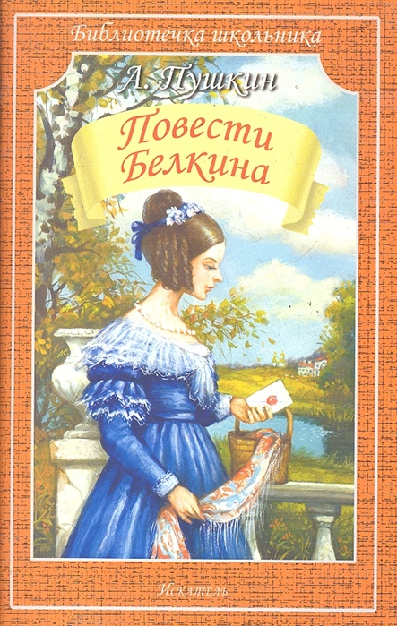 

Повести покойного Ивана Петровича Белкина (904807)