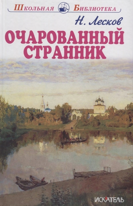 

Очарованный странник. Тупейный художник (968890)