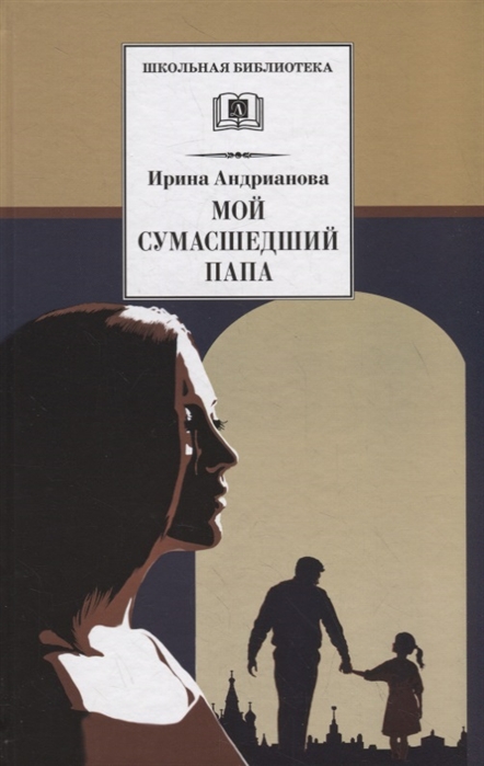 

Мой сумасшедший папа