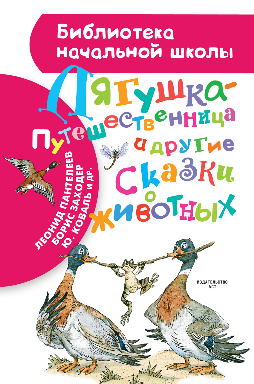 

Лягушка-путешественница и другие сказки о животных (1023212)