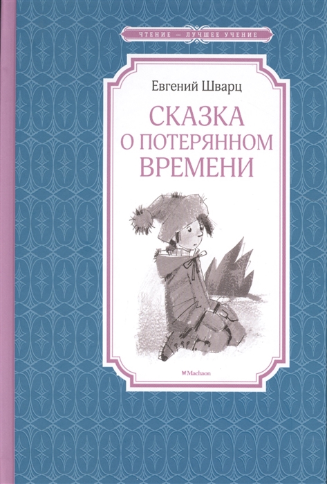 

Сказка о потерянном времени (1257007)