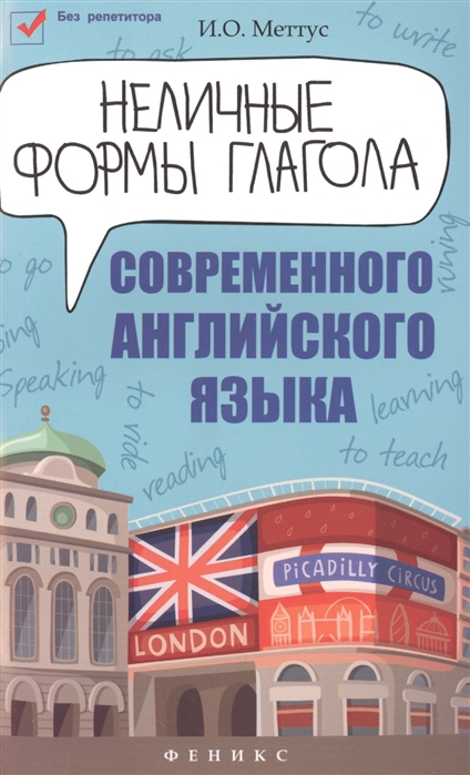 

Неличные формы глагола современного английского языка. Учебное пособие