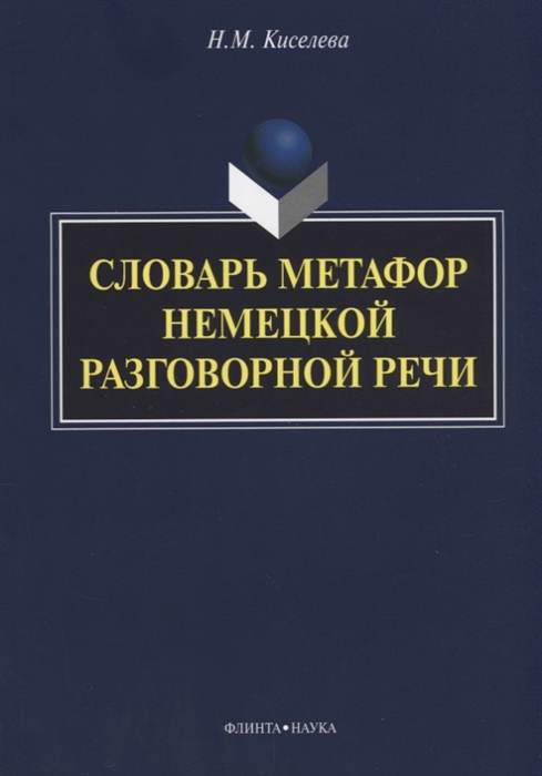 

Словарь метафор немецкой разговорной речи (921629)