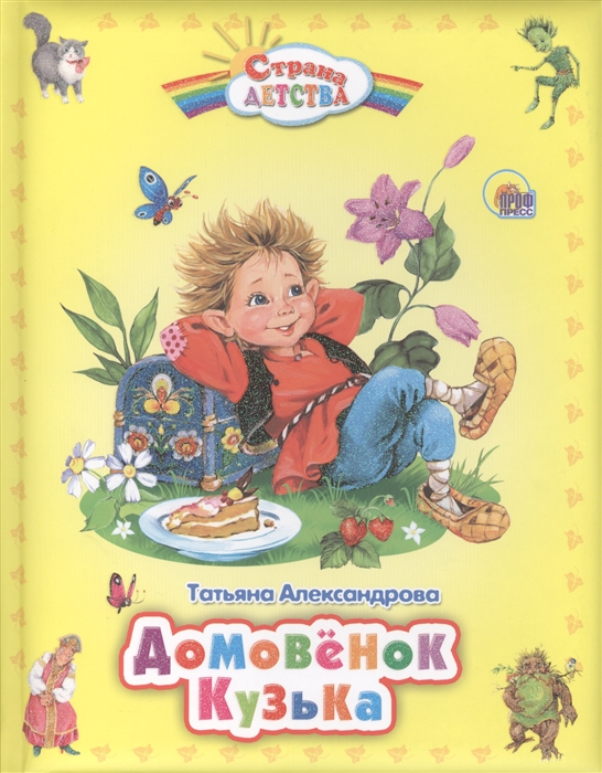 

Домовенок Кузька (874643)