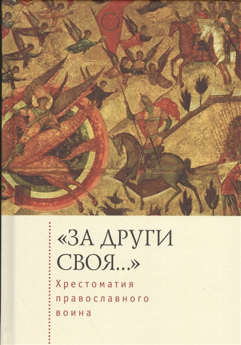 

За други своя... Хрестоматия православного воина. Книга о воинской нравственности