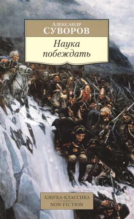

Наука побеждать (982430)