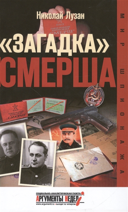 

`Загадка` Смерша