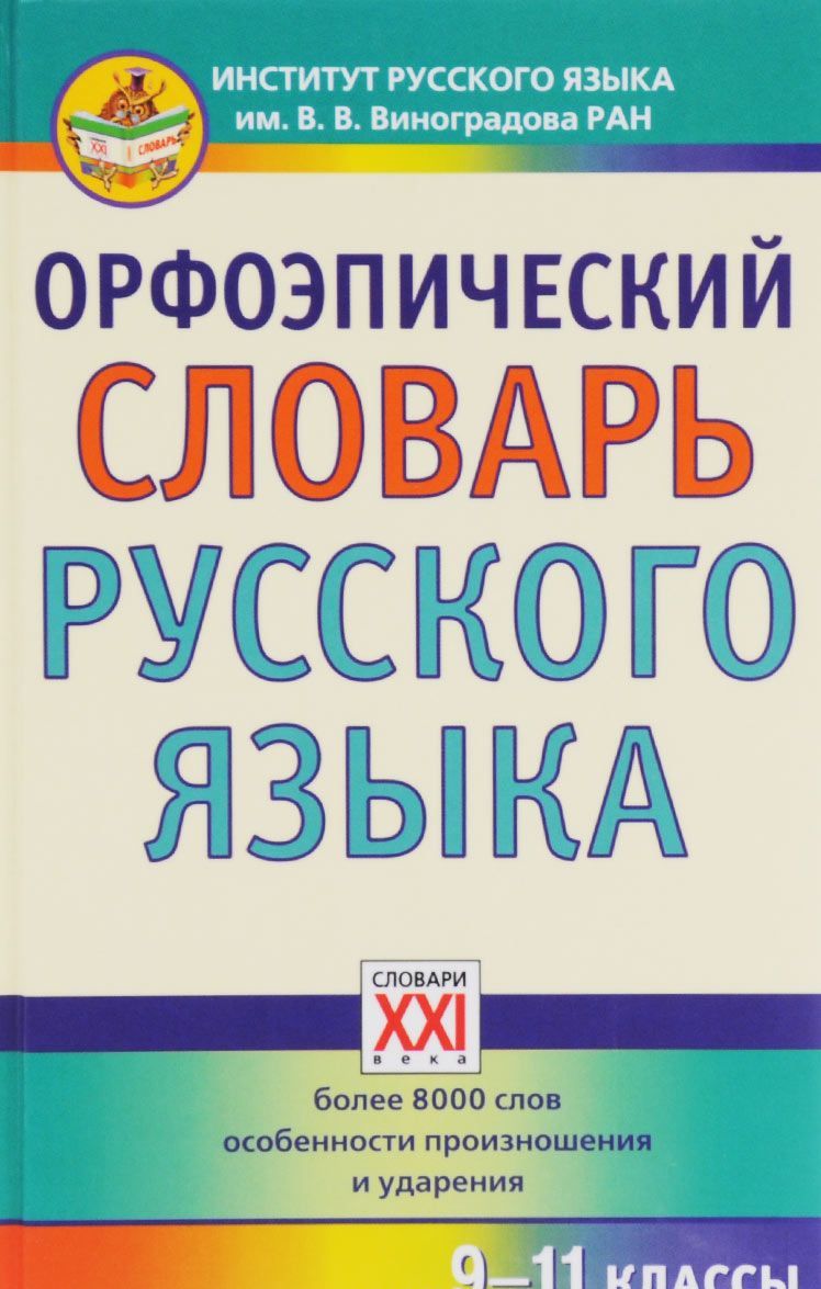 

Орфоэпический словарь русского языка. 9-11 классы. Справочное издание