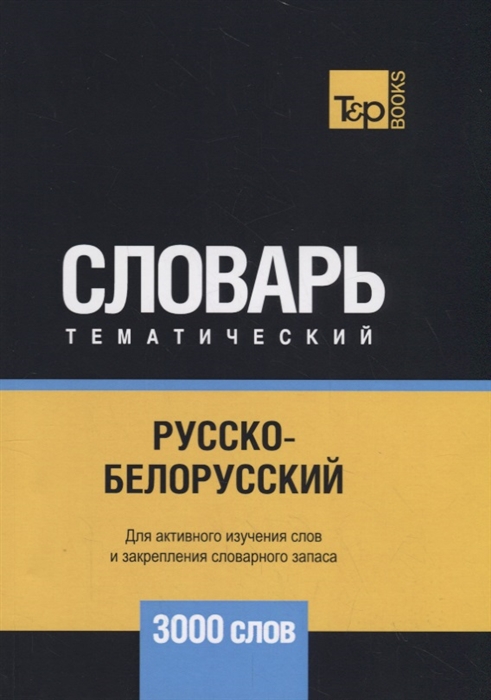 

Русско-белорусский тематический словарь - 3000 слов