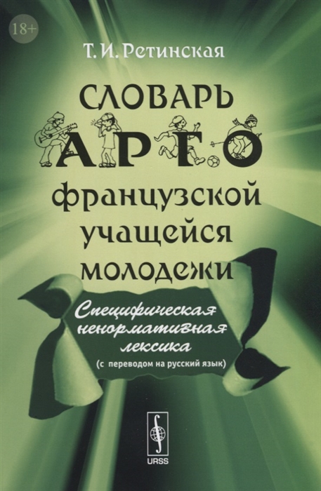 

Словарь арго французской учащейся молодежи (1257294)