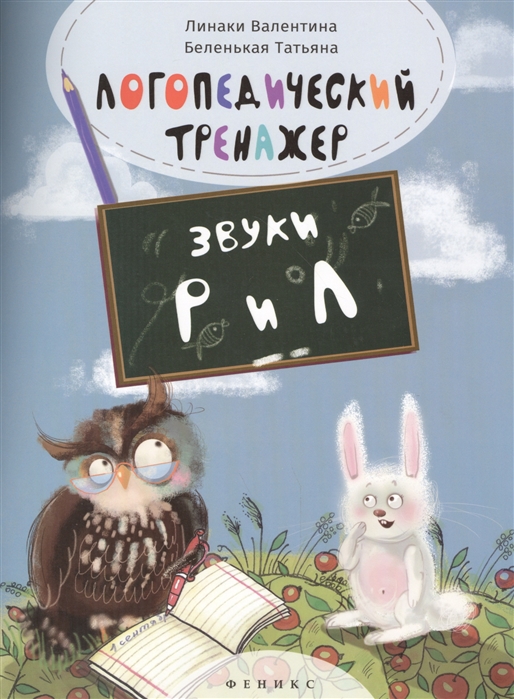 

Логопедический тренажер. ЗвукиРиЛ