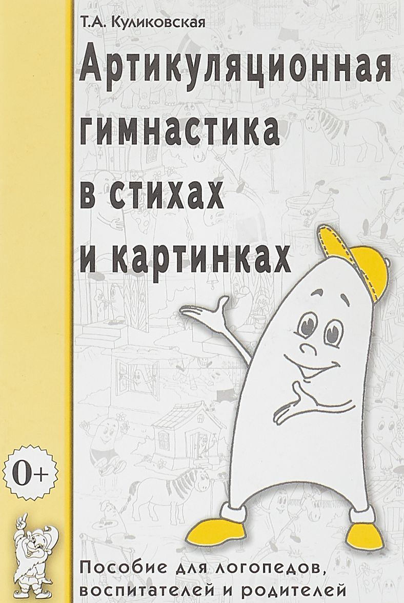 

Артикуляционная гимнастика в считалках. Пособие для логопедов, воспитателей, родителей (1737618)