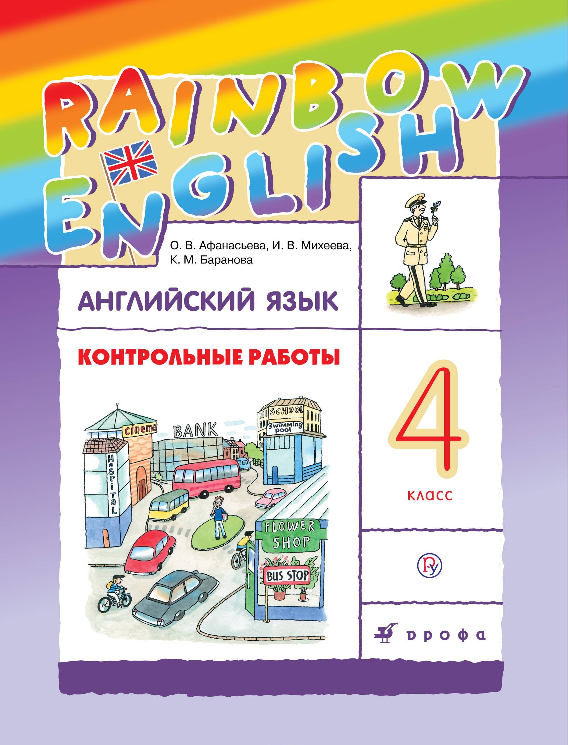 

Английский язык. 4 класс. Контрольные работы (1740733)