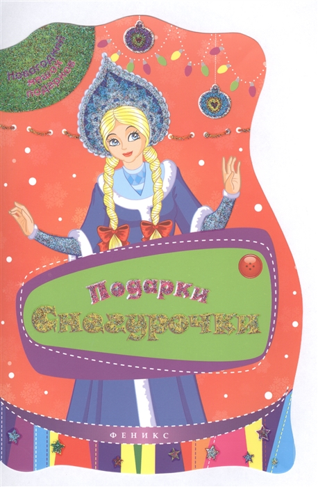 

Подарки Снегурочки. Задания, игры и головоломки для детей