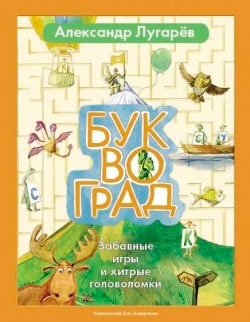 

Буквоград. Забавные игры и хитрые головоломки (757670)