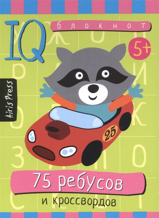 

Умный блокнот. 75 ребусов и кроссвордов