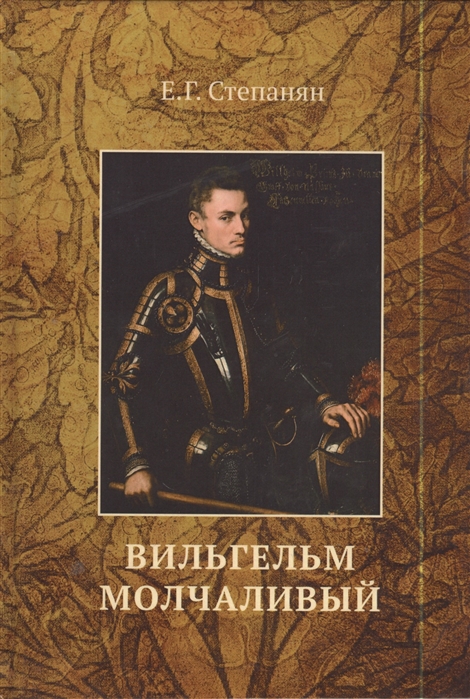 

Вильгельм Молчаливый (722688)
