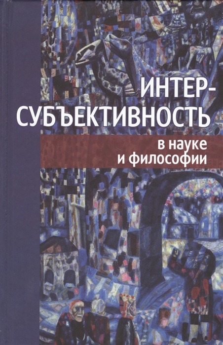 

Интерсубъективность в науке и философии