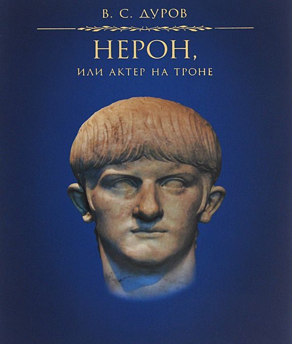 

НЕРОН, или АКТЕР НА ТРОНЕ