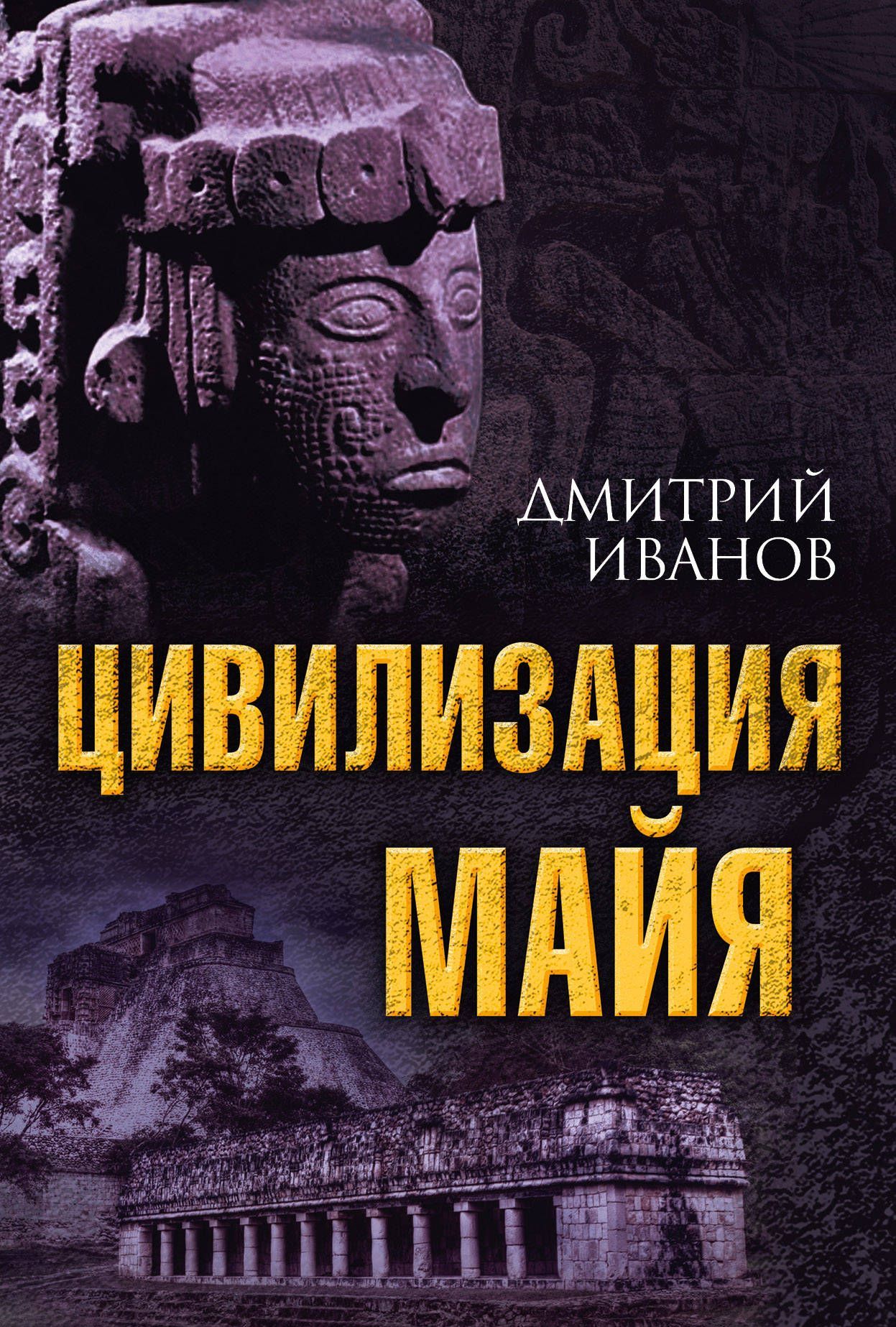 

Цивилизация майя