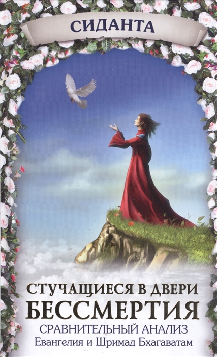 

Стучащиеся в двери бессмертия (1278753)