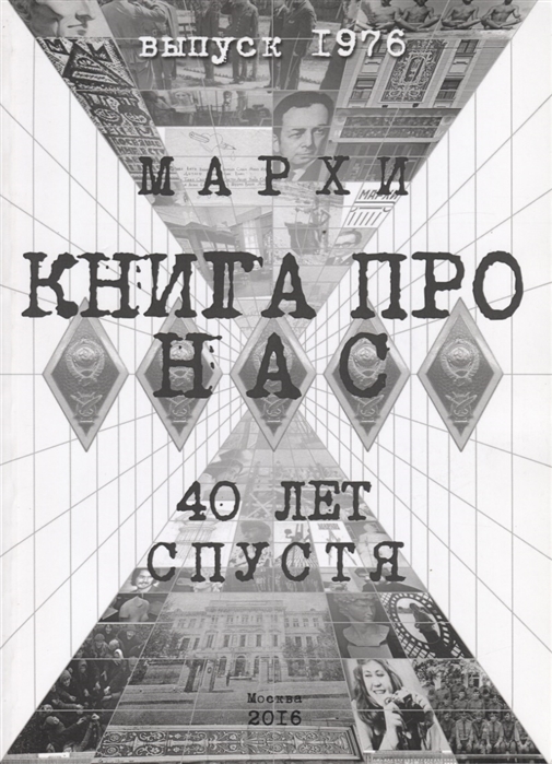 

Книга про нас. МАРХИ. 40 лет спустя