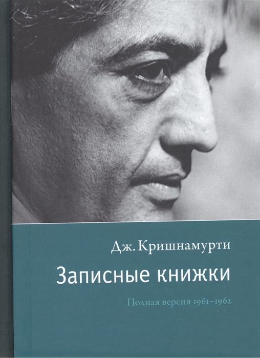 

Записные книжки. Полная версия 19611962 гг. Кришнамурти Дж.