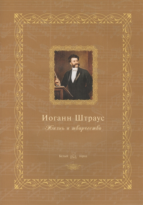 

Иоганн Штраус. Жизнь и творчество