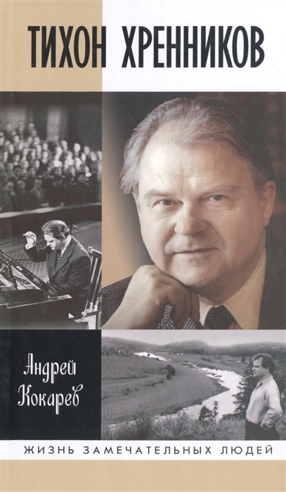 

Тихон Хренников