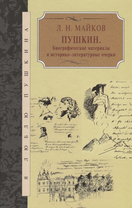 

Майков Л. Пушкин: Биографические материалы (ЯЛП)