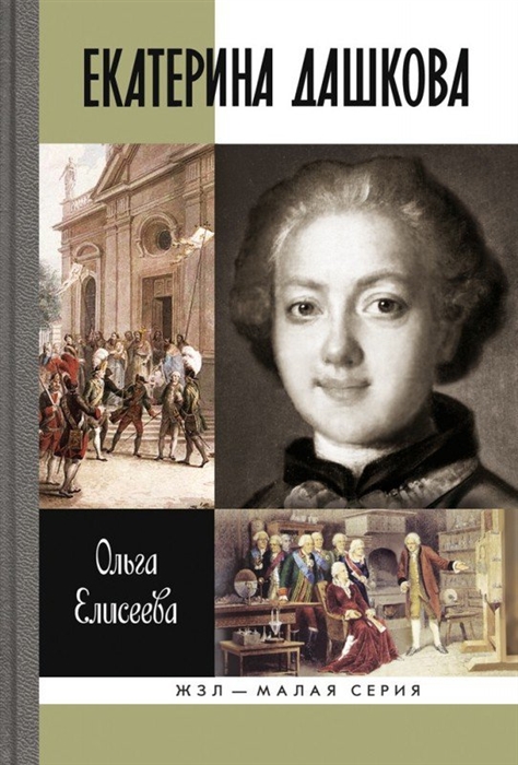 

Екатерина Дашкова