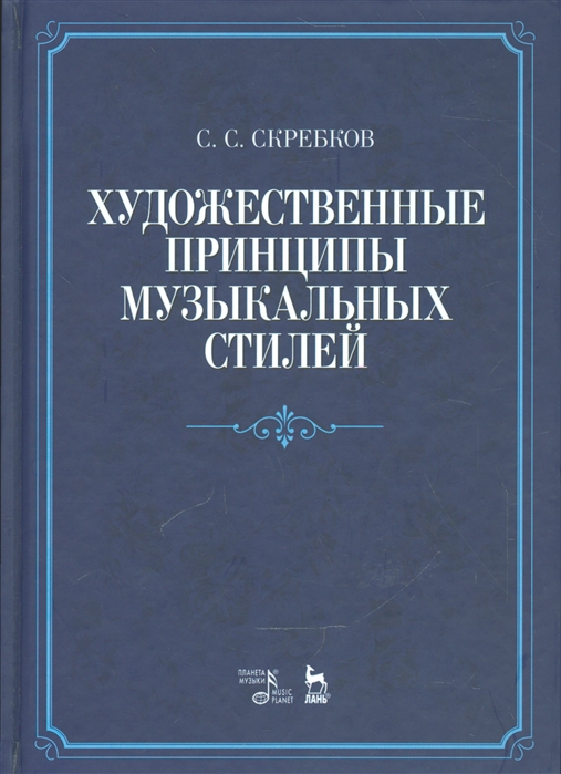 

Художественные принципы музыкальных стилей. Учебное пособие (1300683)
