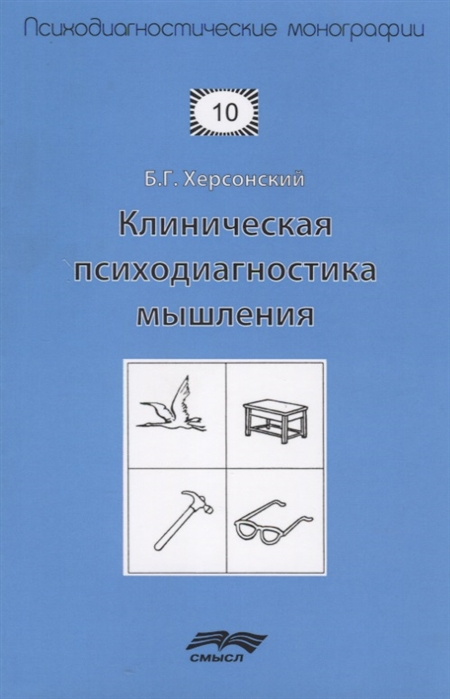 

Клиническая психодиагностика мышления (708377)