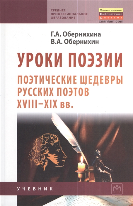 

Уроки поэзии: Поэтические шедевры русских поэтов XVIIIXIX вв.
