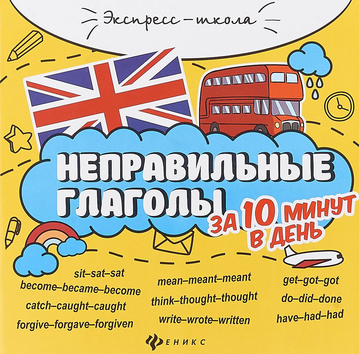 

Неправильные глаголы за 10 минут в день (1755623)