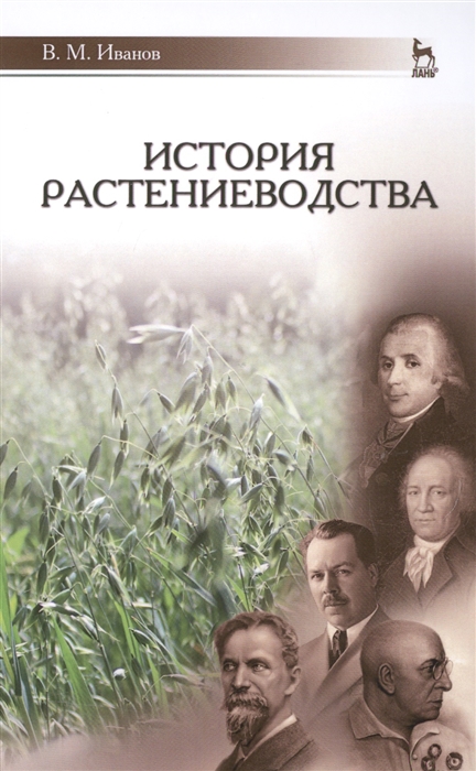 

История растениеводства. Учебное пособие. Гриф Министерства сельского хозяйства