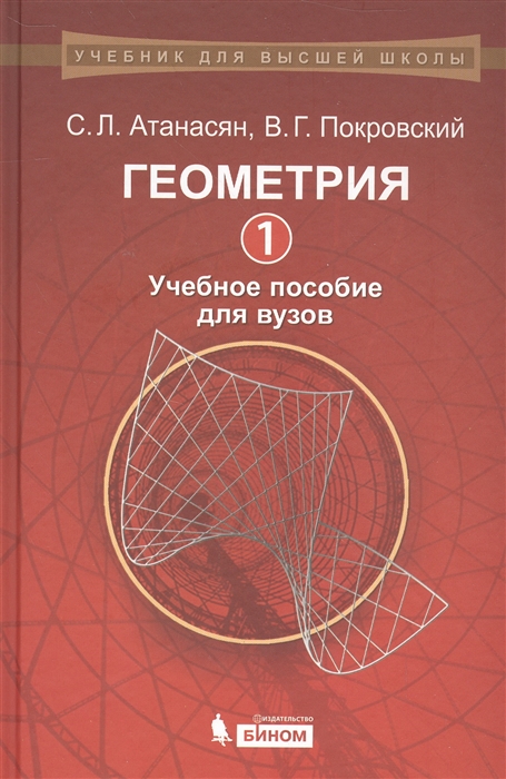 

Геометрия. Часть 1. Учебное пособие для вузов