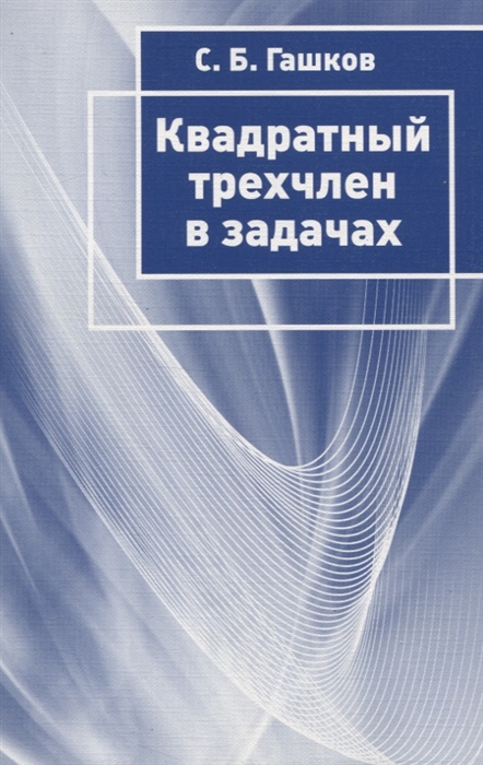 

Квадратный трёхчлен в задачах