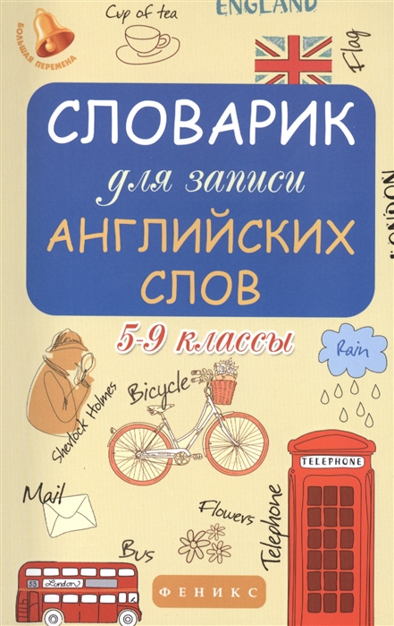 

Английский язык. 5-9 классы. Словарик для записи английских слов