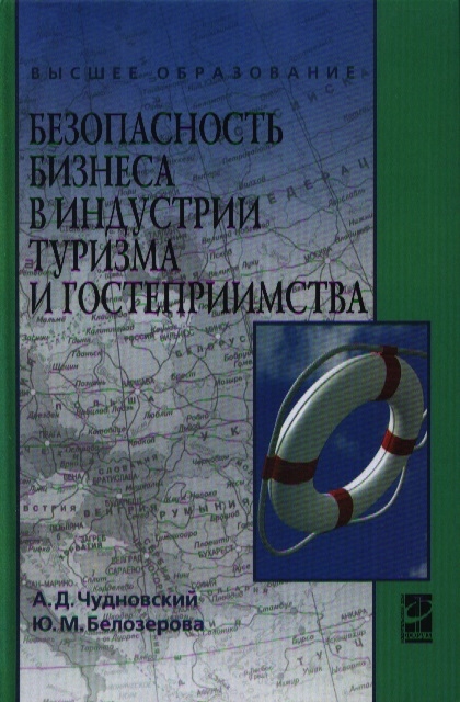 

Безопасность бизнеса в индустрии туризма и гостеприимства. Учебное пособие (1106980)